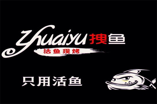 拽鱼烤鱼加盟