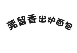 莞留香出炉面包