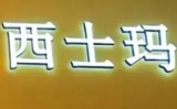 西士玛蛋糕