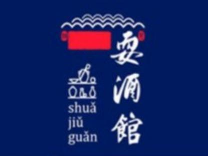 耍酒馆