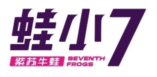 蛙小7紫苏牛蛙