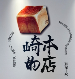 崎本の店