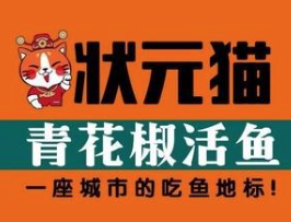 状元猫青花椒活鱼