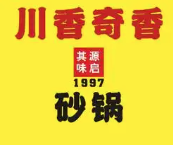 川香奇香砂锅店