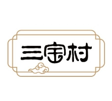 三宝村糕点