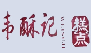 韦酥记糕点