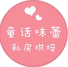 童话味蕾蛋糕店加盟