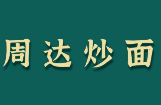 周达炒面