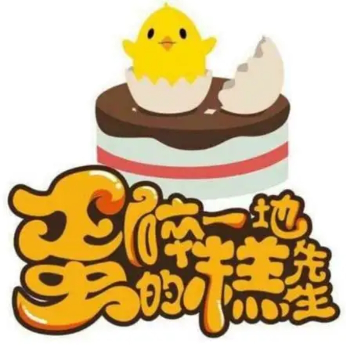 蛋碎一地的糕先生