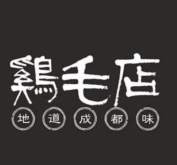 成都鸡毛店