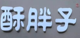 酥胖子老北京绿豆饼