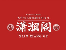 潇湘阁