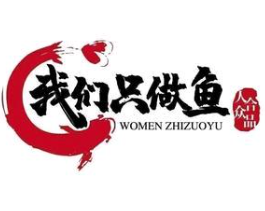 我们只做鱼加盟