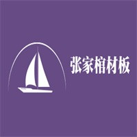 张家棺材板