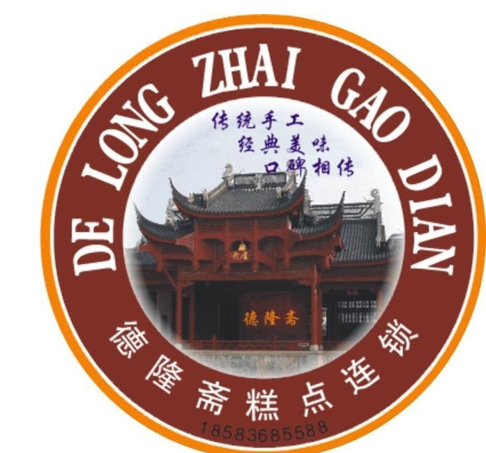 德隆斋糕点