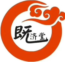 既济堂