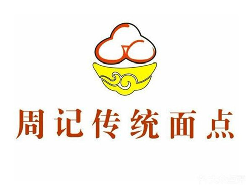 周记传统面点