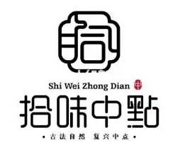 拾味中点
