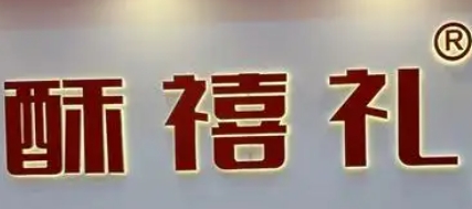 酥禧礼糕点