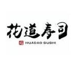花道寿司
