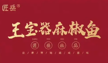 匠岳王宝器麻椒鱼加盟