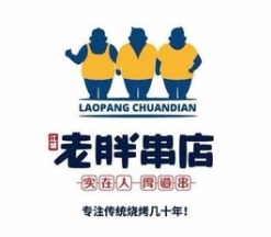 老胖串店
