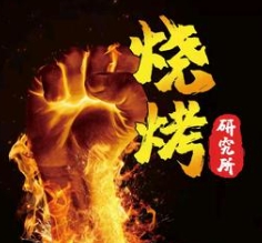 烧烤研究所