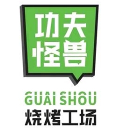 功夫怪兽烧烤工场