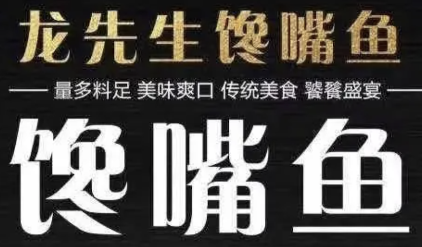 龙先生馋嘴鱼加盟