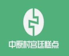 中原村宫廷糕点