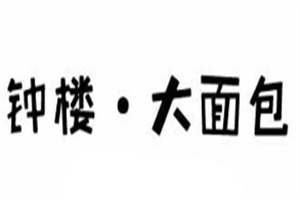 钟楼大面包