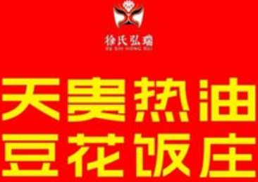 天贵热油豆花饭