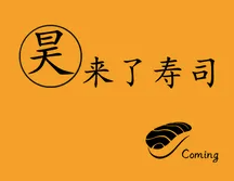 来了寿司加盟