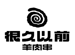 很久以前羊肉串