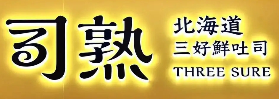 司熟北海道三好鲜吐司
