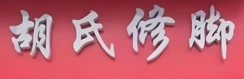 胡氏修脚堂