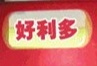 好利多二元店