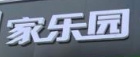 家乐园优鲜超市