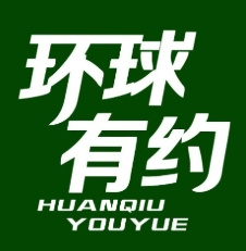 环球有约超市加盟
