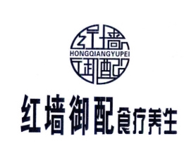红墙御配食补养生