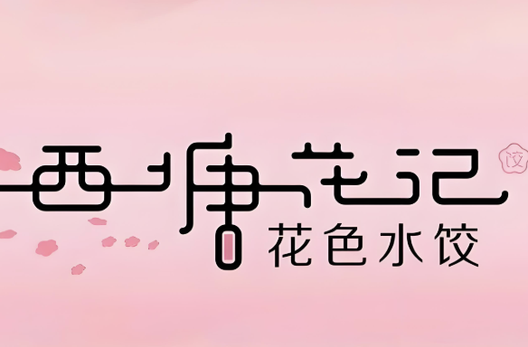 西塘花记花色水饺