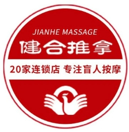 健合盲人按摩