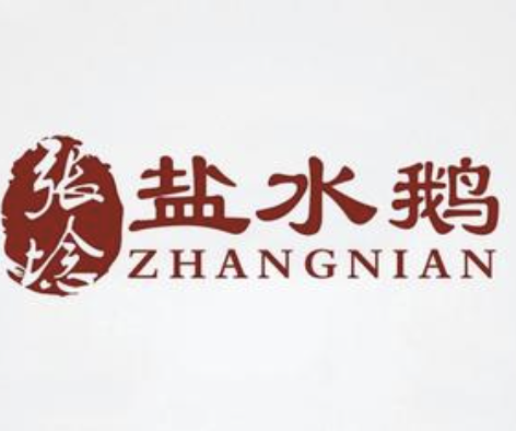 张埝盐水鹅