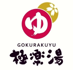 极乐汤温泉馆