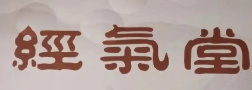 经气堂养生馆