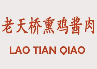 老天桥熏鸡酱肉