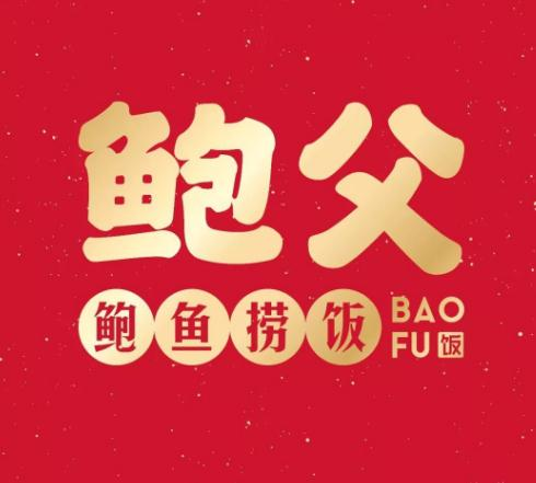 鲍父鲍鱼捞饭