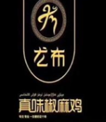 尤布真味椒麻鸡