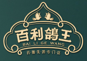 百利鸽王