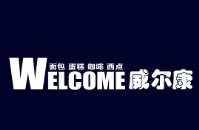 威尔康蛋糕